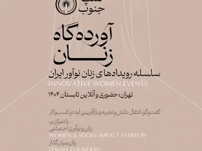 برگزاری سلسله رویدادهای ملی «آورده‌گاه زنان» 