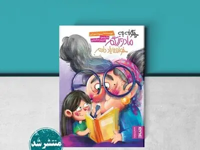 «چگونه به مادربزرگم خواندن یاد دادم» بر اساس زندگی نویسنده