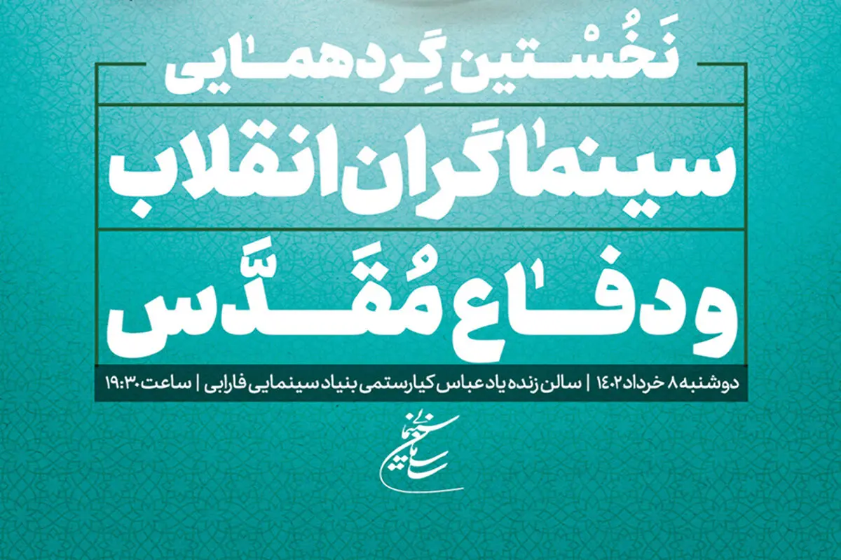 نخستین گردهمایی سینماگران انقلاب و دفاع مقدس برگزار می‌شود