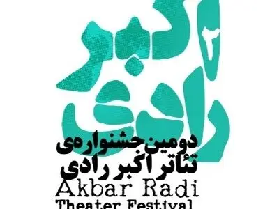 سالن‌های میزبان دومین جشنواره تئاتر اکبر رادی مشخص شدند/ دفتر نخست «رادی‌نامه» منتشر شد