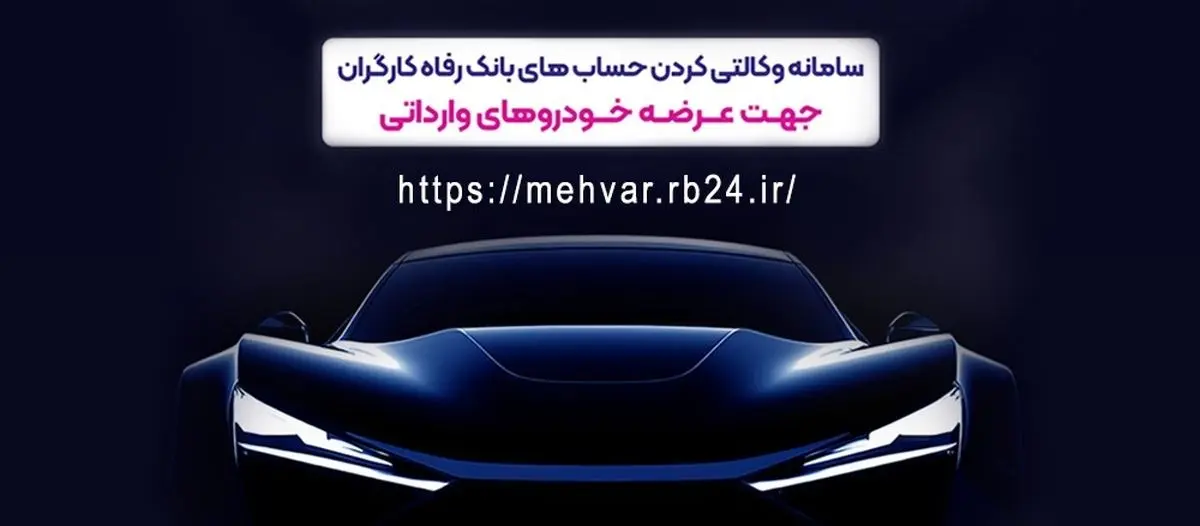 امکان وکالتی کردن حساب‌های مشتریان برای شرکت در طرح عرضه خودروهای وارداتی