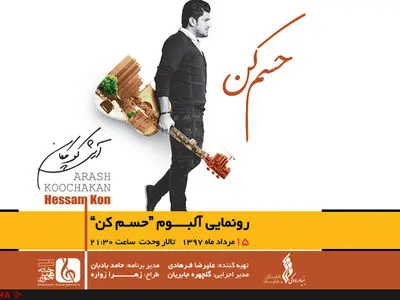 رونمایی از اولین آلبوم یک خواننده پاپ در تالار وحدت 
