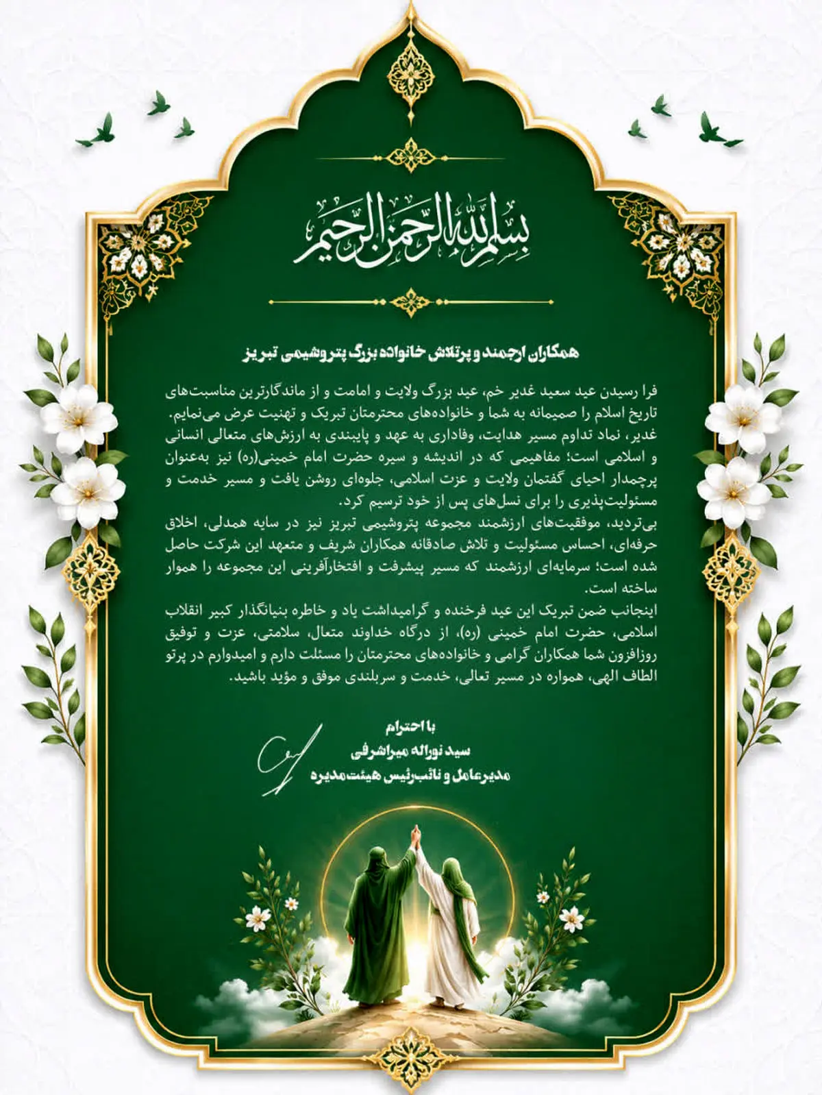 پیام تبریک مدیرعامل پتروشیمی تبریز به مناسبت عید سعید غدیر خم و گرامیداشت سالروز ارتحال حضرت امام خمینی(ره)