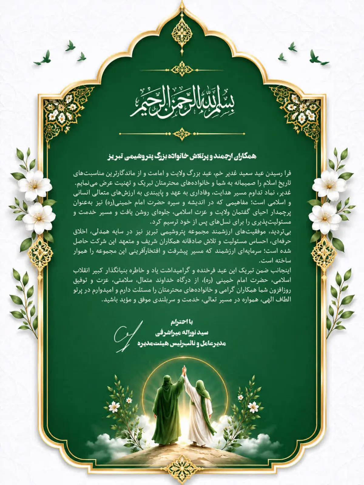 پیام تبریک مدیرعامل پتروشیمی تبریز به مناسبت عید سعید غدیر خم و گرامیداشت سالروز ارتحال حضرت امام خمینی(ره)