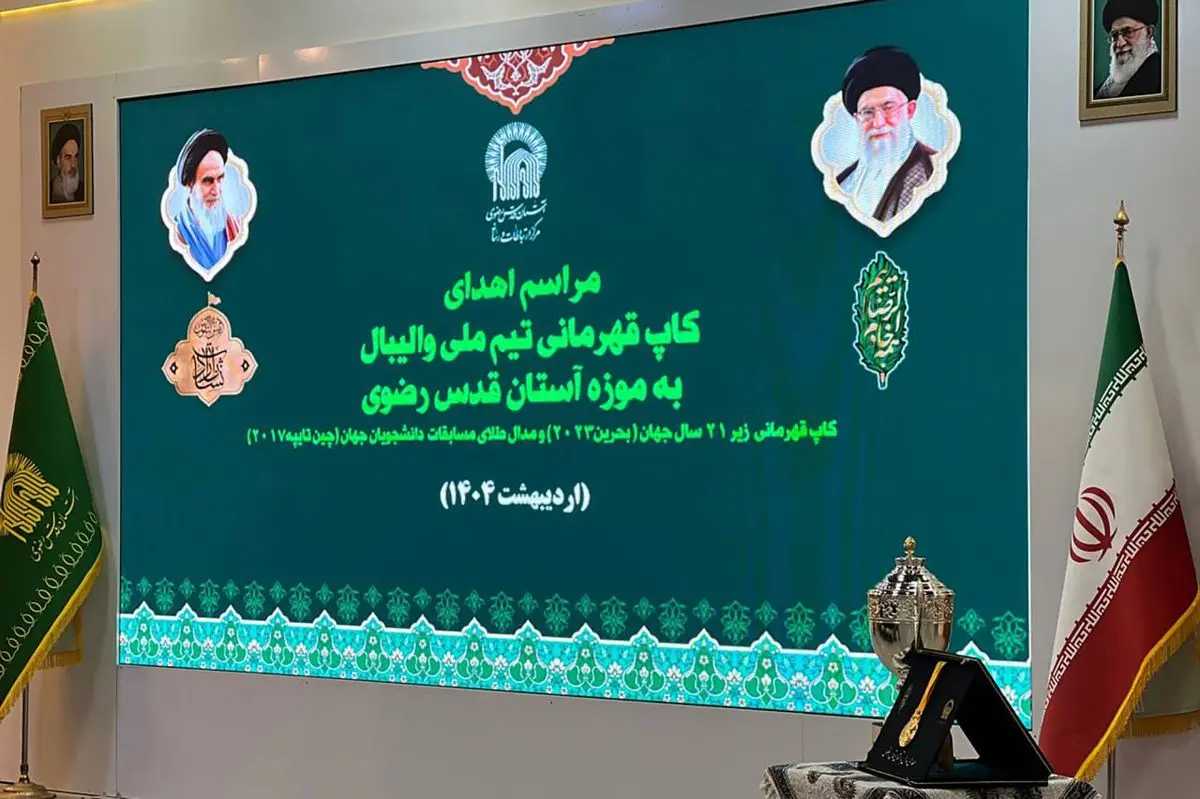 اهدای کاپ قهرمانی جهان به موزه آستان قدس رضوی
