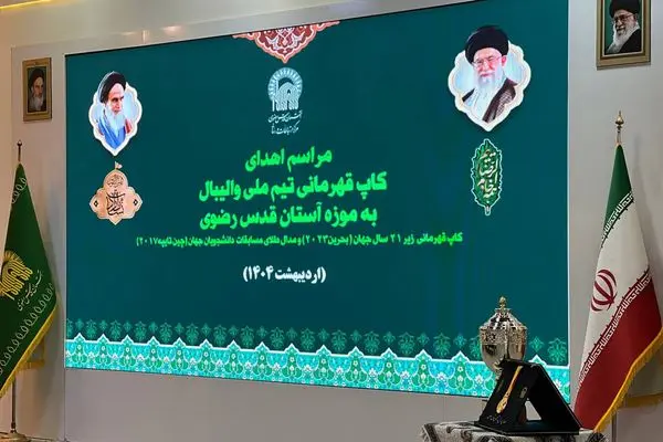 اهدای کاپ قهرمانی جهان به موزه آستان قدس رضوی