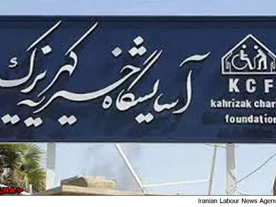 استفاده از تجربیات آسایشگاه کهریزک در عراق