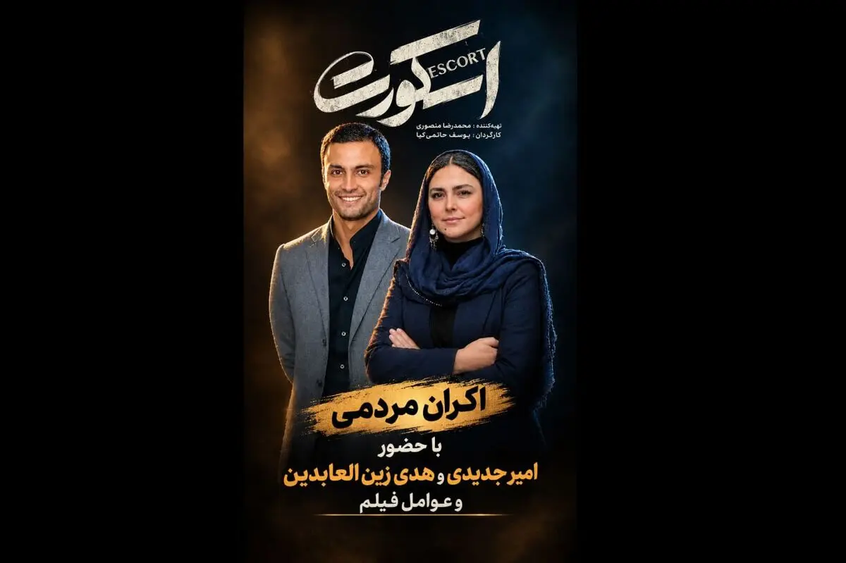اکران مردمی «اسکورت» در پردیس کورش
