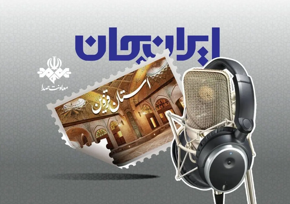 قزوین با ایران جان شنیدنی می‌شود