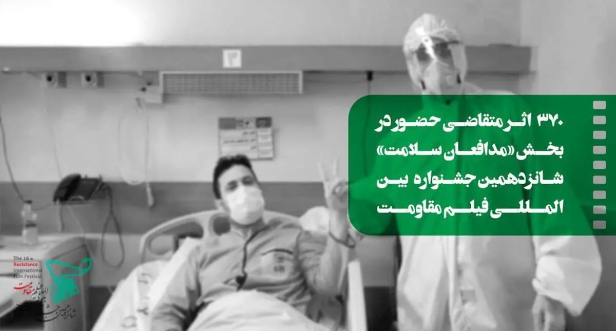 ۳۷۲ اثر متقاضی بخش «مدافعان سلامت» جشنواره فیلم مقاومت 