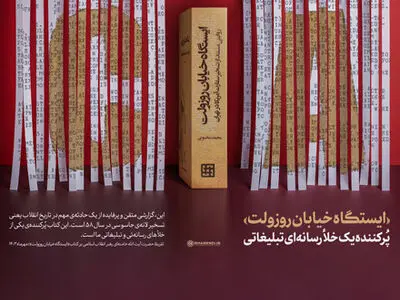 تقریظ رهبر انقلاب بر کتاب «ایستگاه خیابان روزولت»