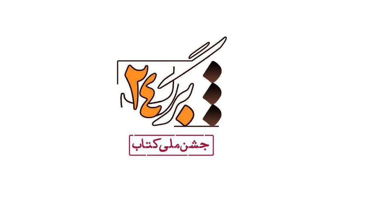 جشنِ بزرگ فرهنگی شبکه چهار سیما ویژه «کتابخوانی»