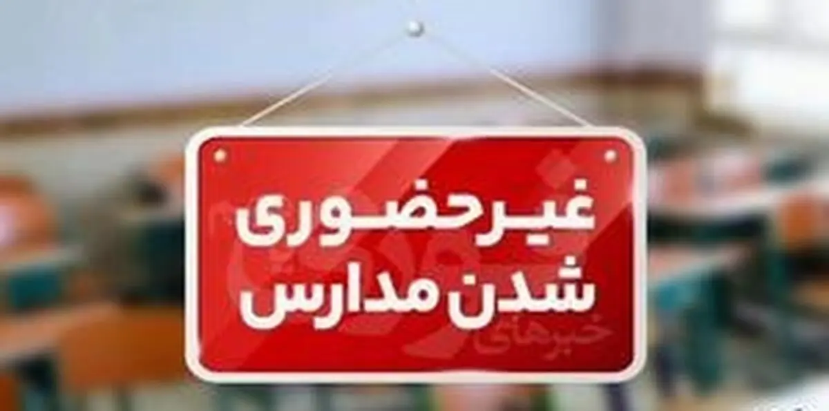 مدارس شهر اراک و برخی روستاهای اطراف روز یکشنبه غیرحضوری شد 
