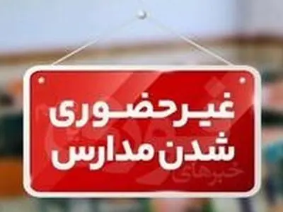 مدارس شهر اراک و برخی روستاهای اطراف روز یکشنبه غیرحضوری شد 