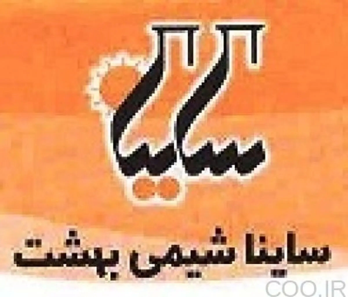اشتغال بیش از 1500نفر در کارخانه ساینا شیمی بهشت قم
