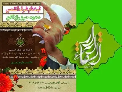 خرید و ثبت نام شرف الشمس با هدیه حرز امام جواد علیه السلام اسرارالشفاء