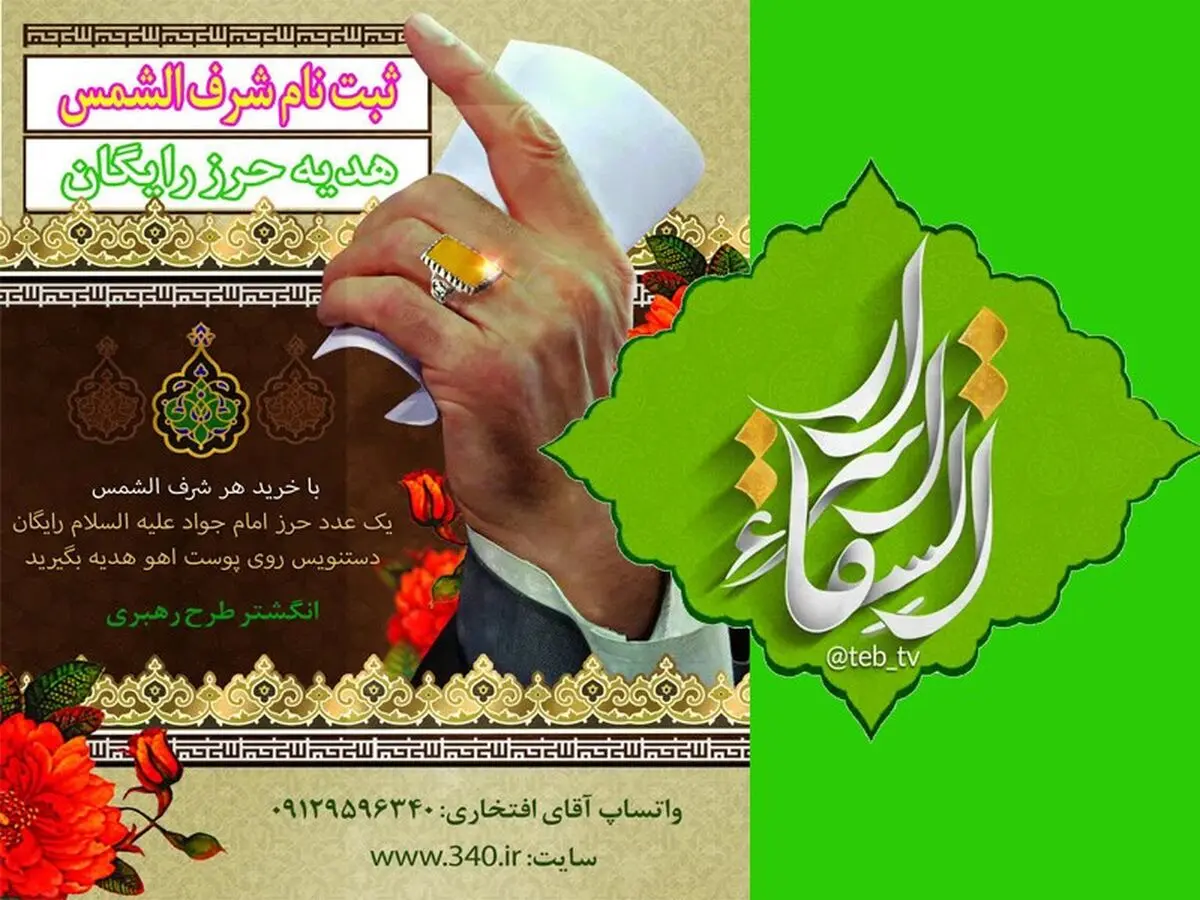 خرید و ثبت نام شرف الشمس با هدیه حرز امام جواد علیه السلام اسرارالشفاء