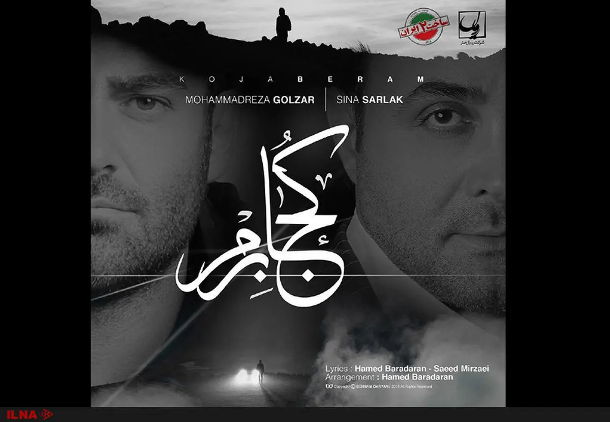 تیتراژ «ساخت ایران ۲» با صدای گلزار و سرلک منتشر شد+صوت