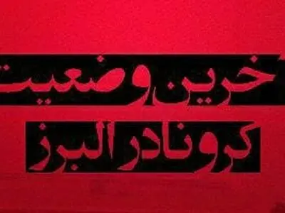 تعداد جان‌باختگان کرونا در البرز به ۵ نفر کاهش یافت