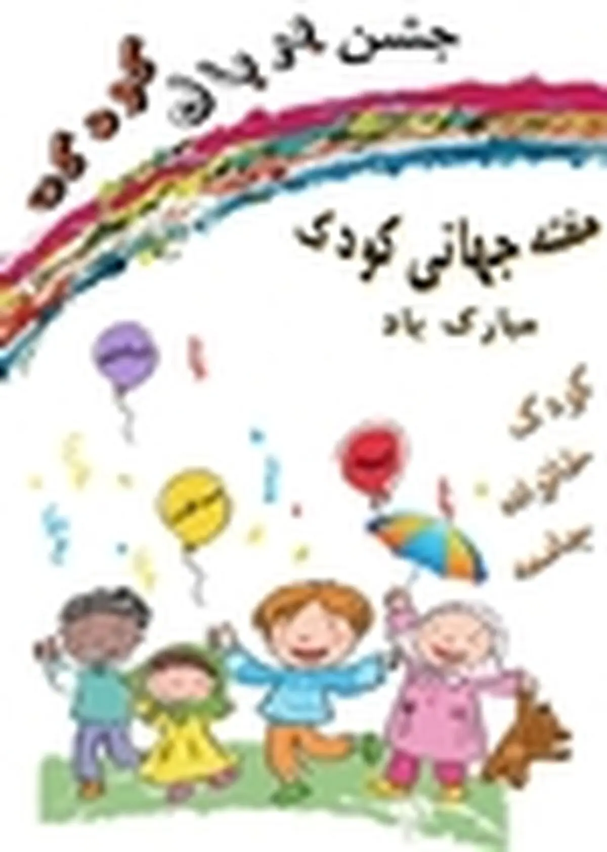 برنامه‌های هفته ملی کودک