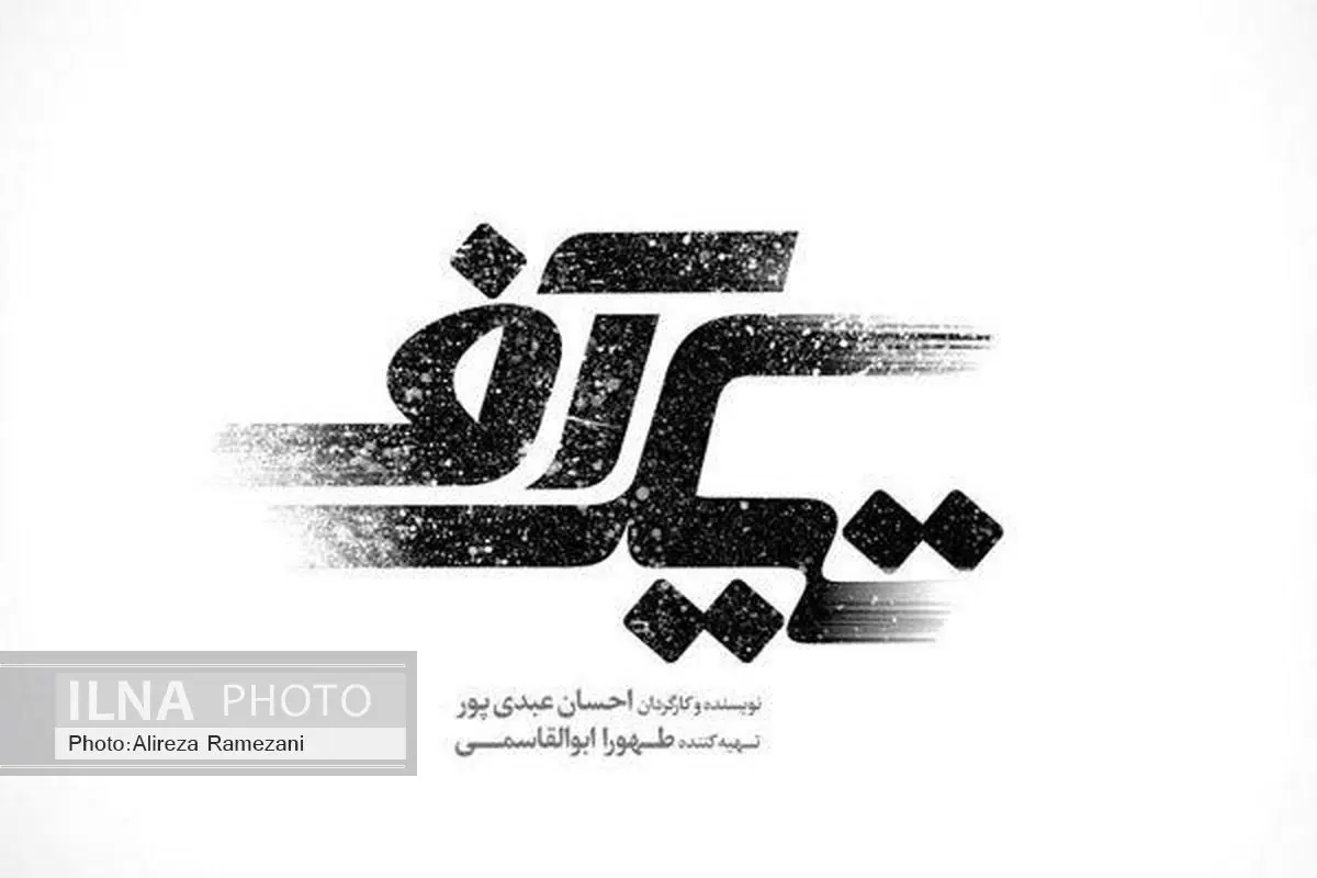 لوگوی فیلم سینمایی "تیک آف" رونمایی شد