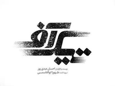لوگوی فیلم سینمایی "تیک آف" رونمایی شد