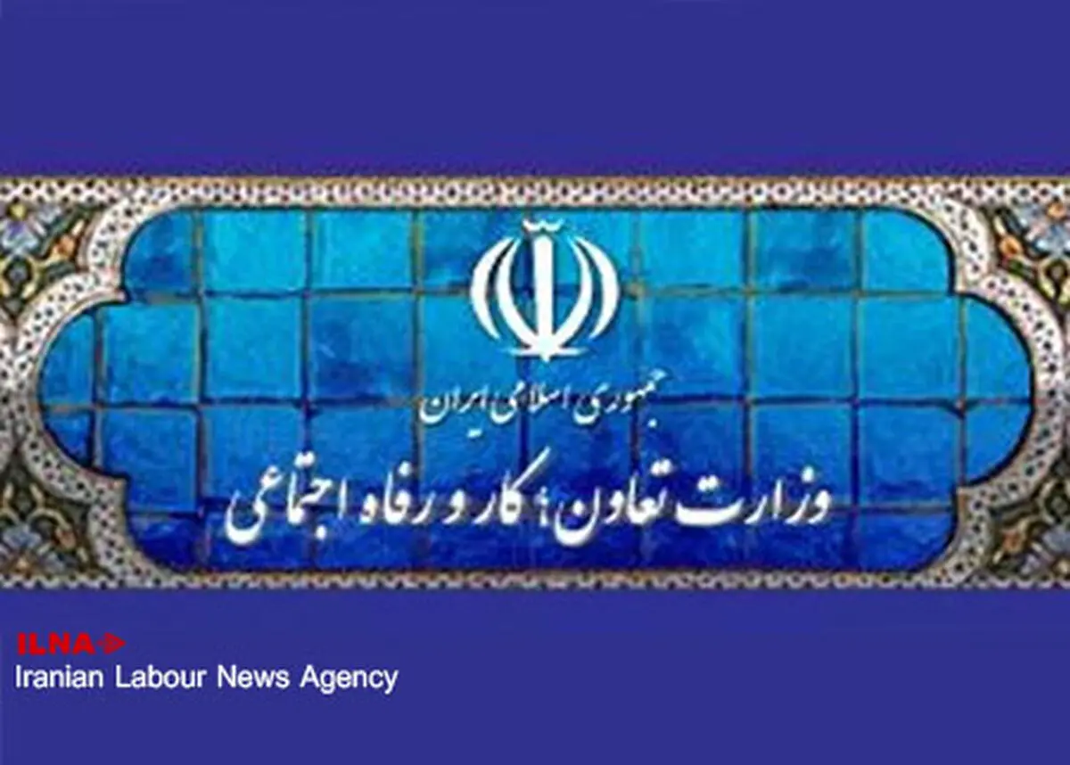 اطلاعیه وزارت کار درباره انتشار اسامی اعضای هیئت مدیره شرکت‌های تابعه این وزارتخانه