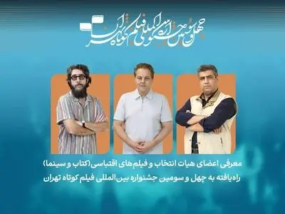 فیلم‌های اقتباسی راه‌یافته به بخش کتاب و سینما در جشنواره فیلم‌کوتاه تهران معرفی شدند