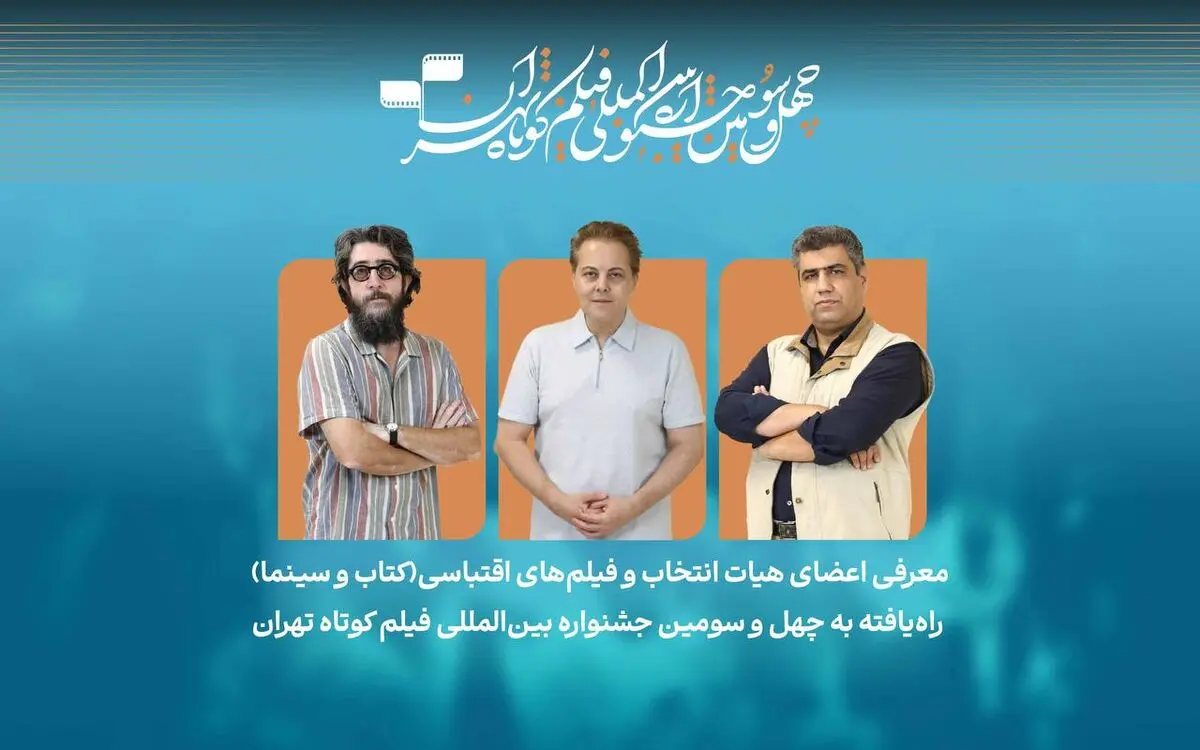 فیلم‌های اقتباسی راه‌یافته به بخش کتاب و سینما در جشنواره فیلم‌کوتاه تهران معرفی شدند