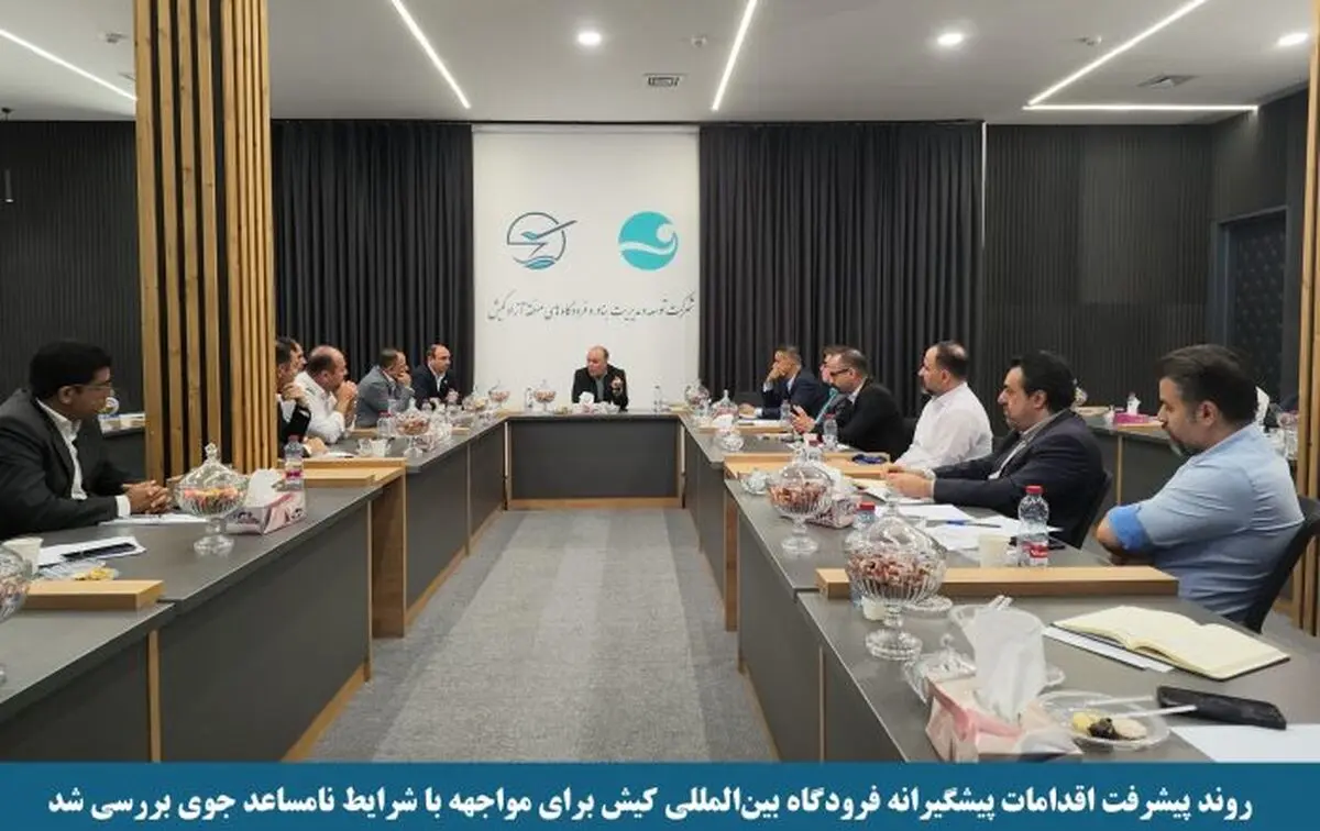 روند پیشرفت اقدامات پیشگیرانه فرودگاه بین‌المللی کیش برای مواجهه با شرایط نامساعد جوی بررسی شد