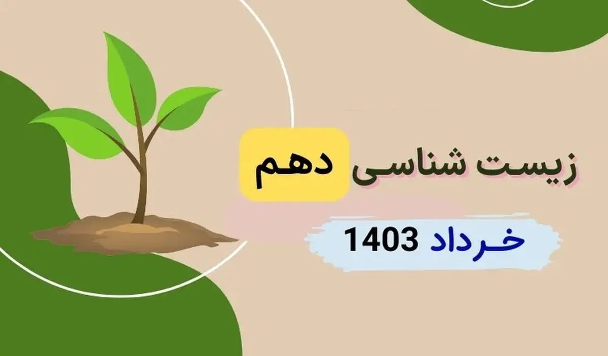 دانلود سوالات امتحان شبه نهایی زیست شناسی ۱ پایه دهم مدارس برتر خرداد ۱۴۰۳