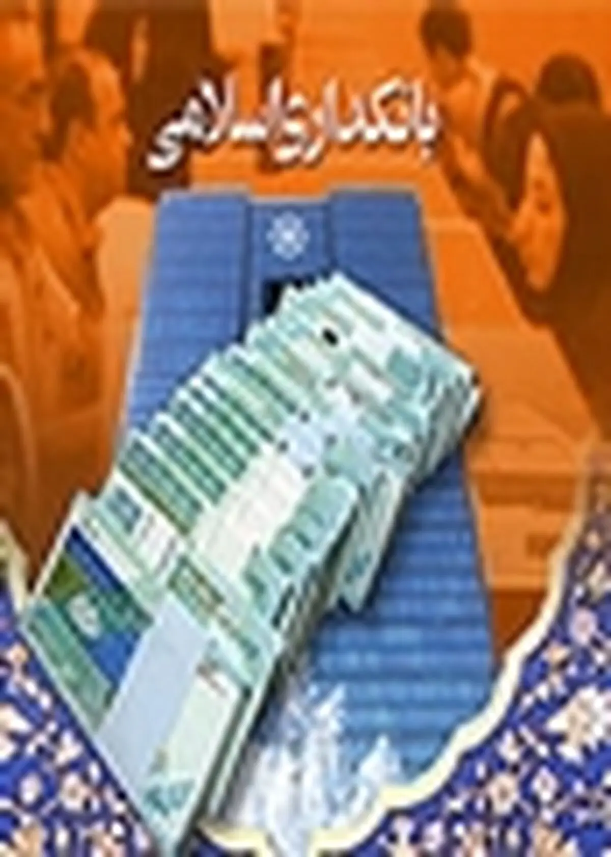 در بانک‌های ایران ربا دریافت نمی شود