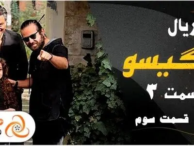 قسمت سوم 3 سریال گیسو - دانلود عاشقانه‌ترین سریال نمایش خانگی