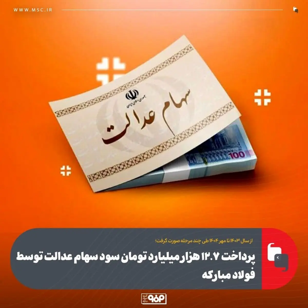 پرداخت بیش از ۱۲ هزار میلیارد تومان سود سهام عدالت توسط فولاد مبارکه