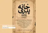 اکران "خانه پدری" نشان داد سختگیری‌های بی‌مورد فقط انرژی هنرمندان را هدر می‌دهد