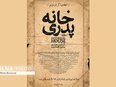 اکران "خانه پدری" نشان داد سختگیری‌های بی‌مورد فقط انرژی هنرمندان را هدر می‌دهد