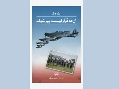 «آن‌ها قرار نیست پیر شوند» در کتابفروشی‌ها