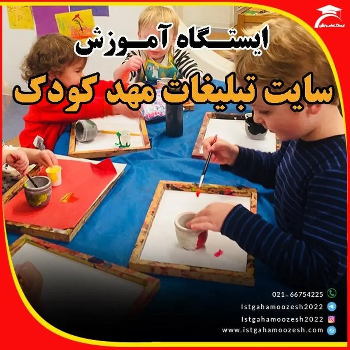 سایت تبلیغات مهد کودک - ایستگاه آموزش