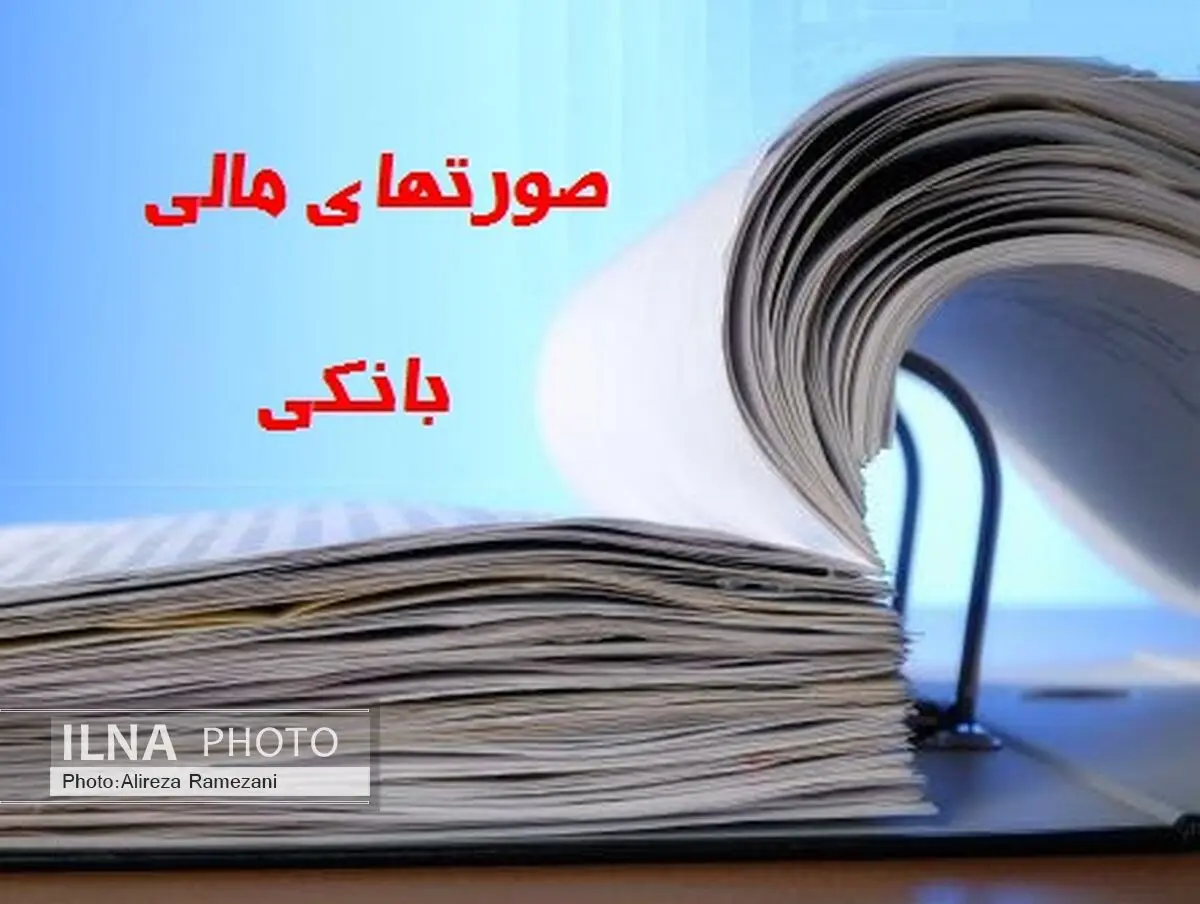 بانک‌ها موظفند همانند سهامداران به سپرده گذاران هم اطلاعات بدهد/ روش قبلی گزارشگری مالی بانکی غلط بوده است