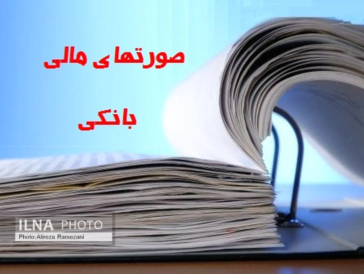 بانک‌ها موظفند همانند سهامداران به سپرده گذاران هم اطلاعات بدهد/ روش قبلی گزارشگری مالی بانکی غلط بوده است