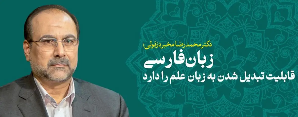 زبان فارسی قابلیت تبدیل شدن به زبان علم را دارد