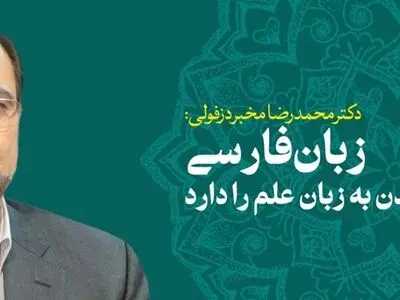 زبان فارسی قابلیت تبدیل شدن به زبان علم را دارد