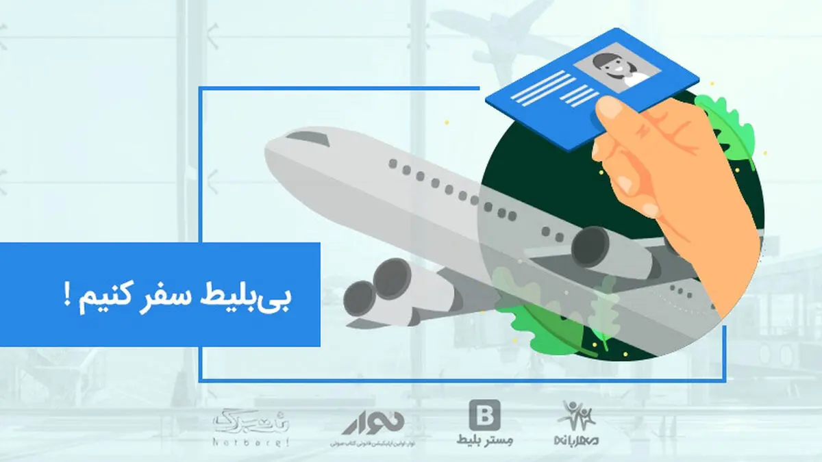 مِستر بلیط با راه‌اندازی کمپین بی‌بلیط، به یاری درختان می‌رود