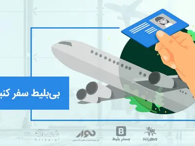 مِستر بلیط با راه‌اندازی کمپین بی‌بلیط، به یاری درختان می‌رود