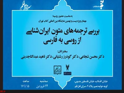 ترجمه‌های متون ایران‌شناسی از روسی به فارسی  بررسی می‌شود