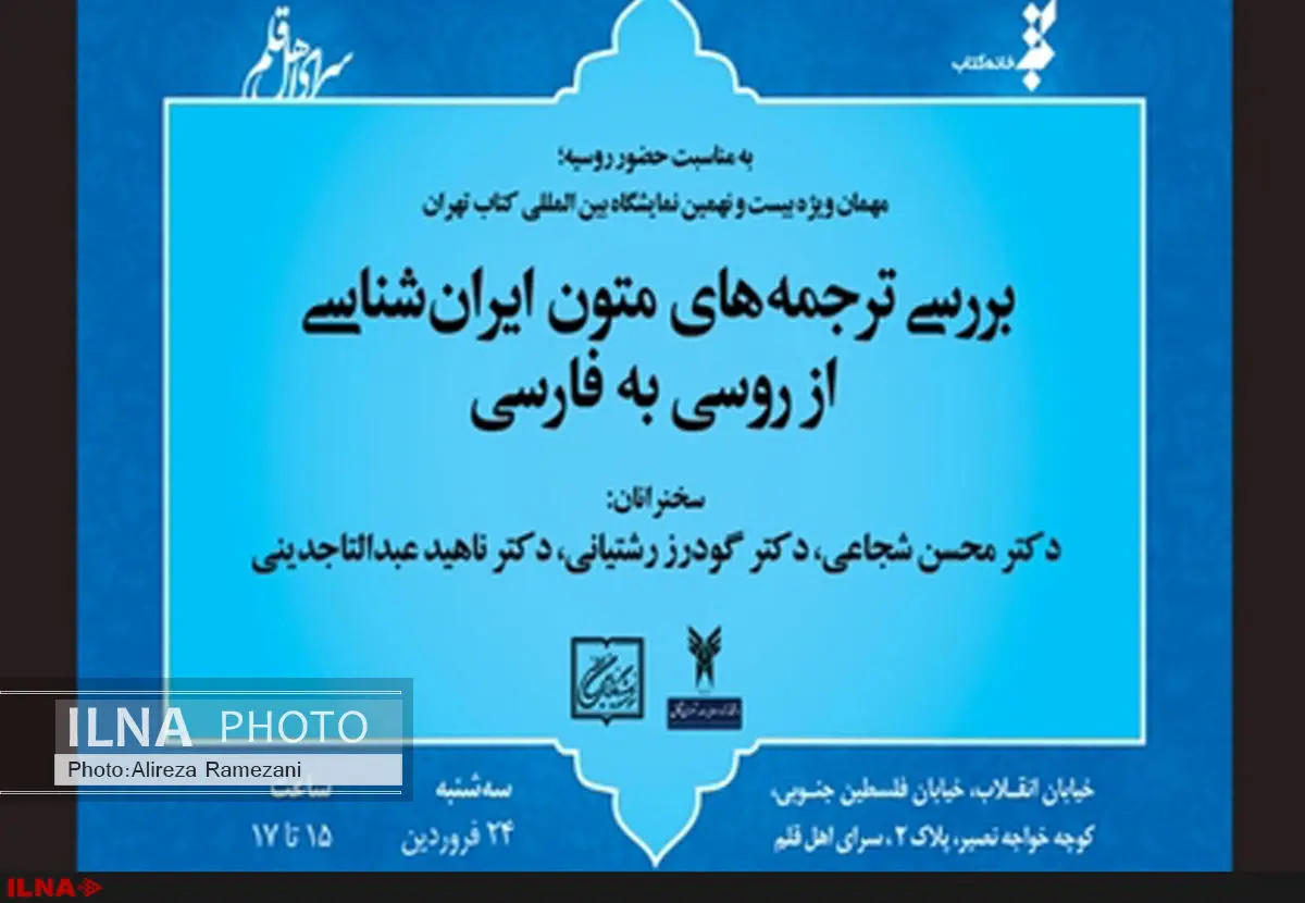 ترجمه‌های متون ایران‌شناسی از روسی به فارسی  بررسی می‌شود