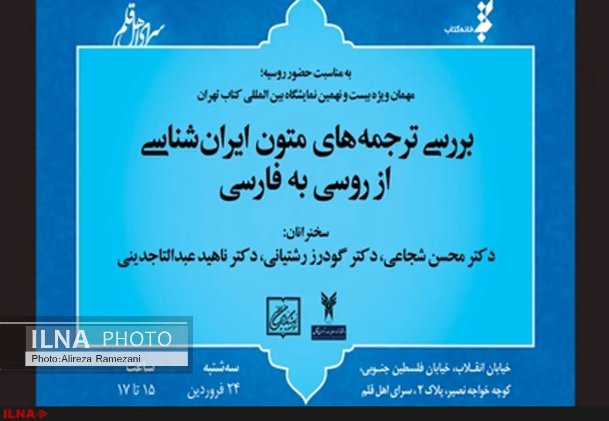 ترجمه‌های متون ایران‌شناسی از روسی به فارسی  بررسی می‌شود