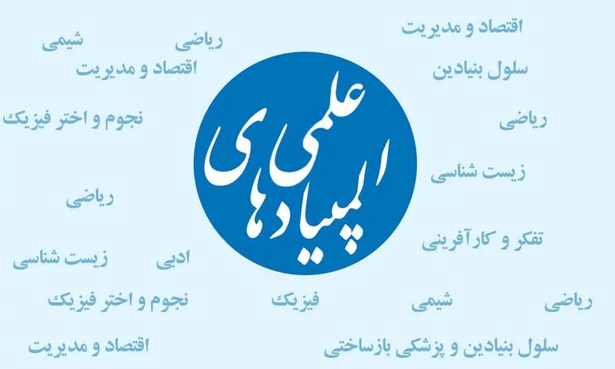 برگزاری آزمون‌های حضوری المپیادهای علمی دانش‌آموزی سال۱۴۰۰ امکان‌پذیر شد