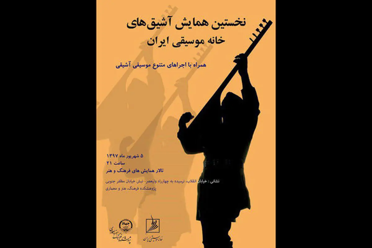 نخستین همایش موسیقی آشیقی در تهران 