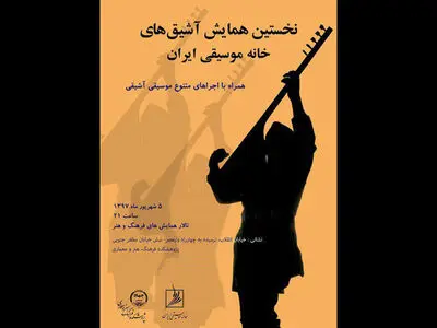 نخستین همایش موسیقی آشیقی در تهران 